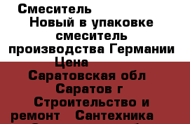 Смеситель Blancopylos-S. Новый в упаковке смеситель производства Германии. › Цена ­ 14 000 - Саратовская обл., Саратов г. Строительство и ремонт » Сантехника   . Саратовская обл.